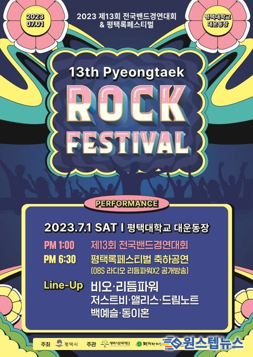 2023 평택전국밴드경연대회 & 록페스티벌 포스터
