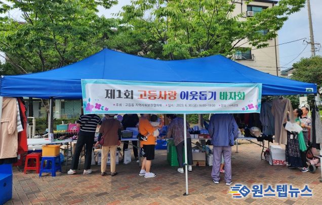 수원시 팔달구 고등동, 제1회 고등사랑 이웃돕기 바자회 개최