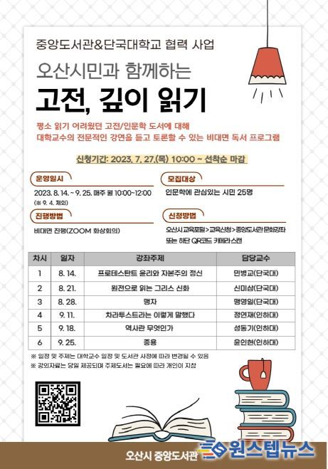 오산시 중앙도서관, 비대면 독서토론 프로그램 ‘고전, 깊이 읽기’