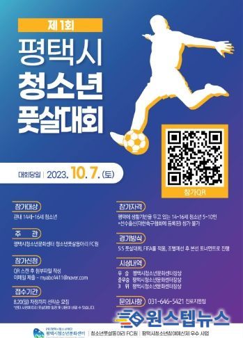 제1회 평택시청소년풋살대회 포스터
