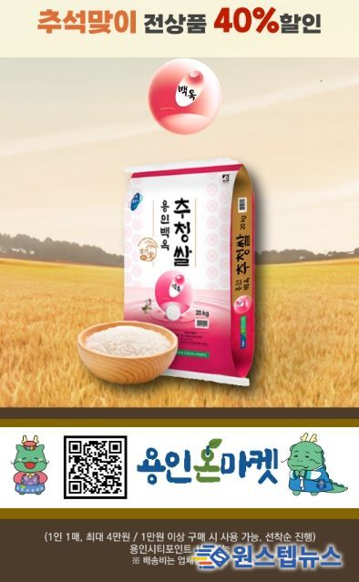 용인특례시가 추석을 맞아 4일부터 30일까지 농·특산물 온라인 쇼핑몰 용인온마켓 할인행사를 진행한다.