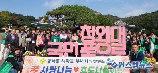 동삭동 새마을부녀회, 어르신과 함께 행복 나들이 진행