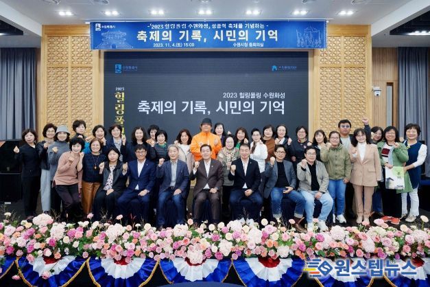 지난 4일 오후 수원시청에서 열린 ‘축제의 기록, 시민이 기억’ 행사에서 이재준 수원특례시장을 비롯한 참석자들이 기념촬영을 하고 있다.