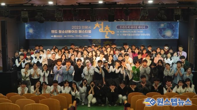 의왕시, 밴드 청소년동아리 페스티벌 ‘청춘’성료