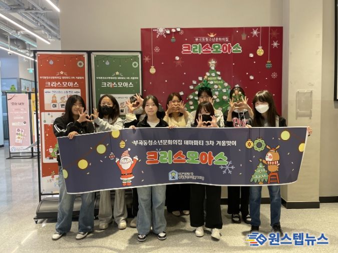 의왕시 부곡동청소년문화의집, 겨울맞이 테마파티 운영