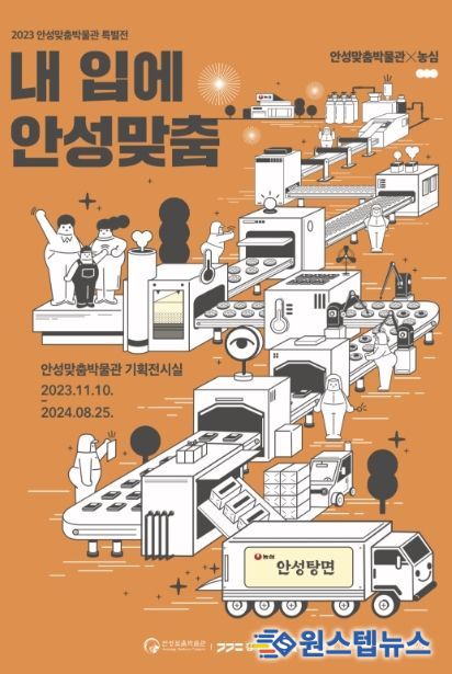 한국 라면의 역사 속으로 안성맞춤박물관 특별전 “내 입에 안성맞춤”