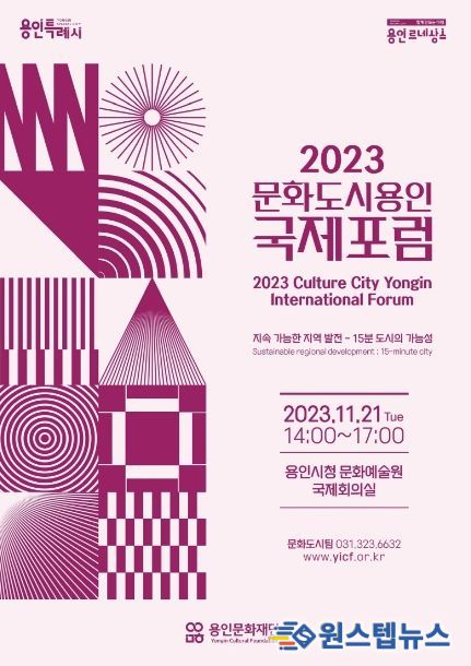 용인문화재단 '2023 문화도시 용인-국제포럼' 개최