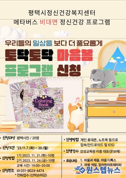 평택시정신건강복지센터 메타버스 프로그램 '컬러드로잉북' 진행