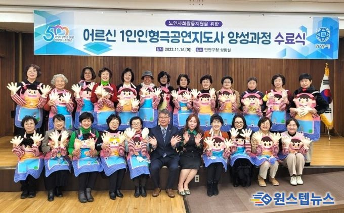 안양시 만안구, 어르신 1인 인형극 공연지도사 양성과정 수료식 개최