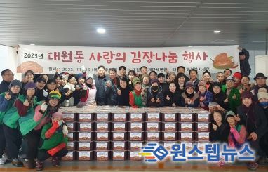 ‘2023년 오산시 대원동 사랑의 김장나눔 행사’, 한포기 김치에 가득 담은 이웃사랑