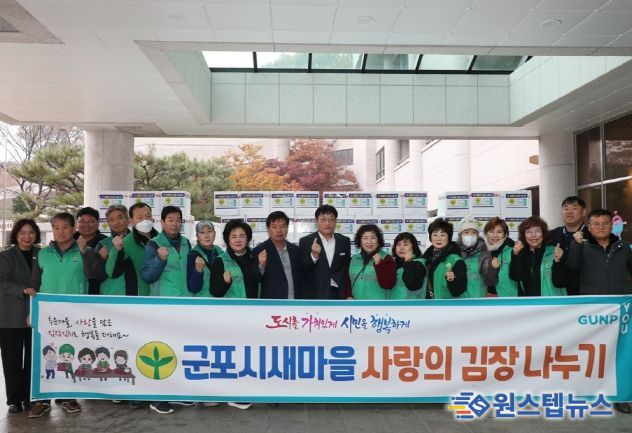 군포시, 새마을회와 ‘사랑의 김장 나누기’ 행사 진행