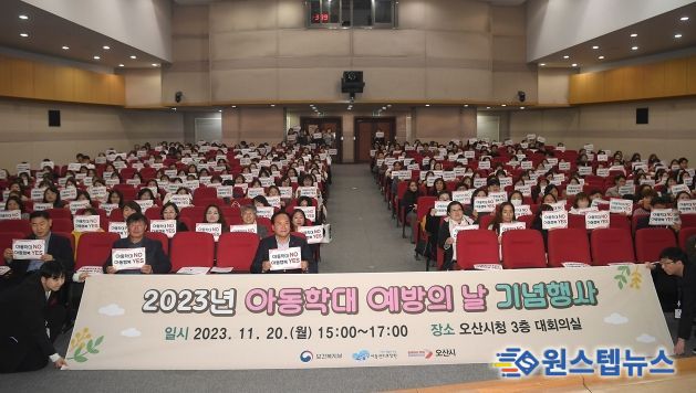 오산시, 2023년 아동학대 예방의 날 기념행사 성료