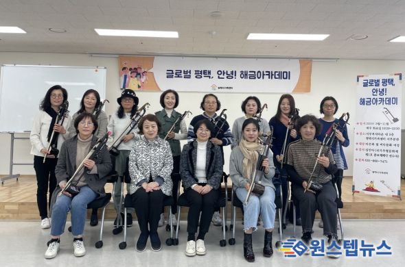 평택시가족센터, ‘글로벌 평택, 안녕 해금 아카데미’