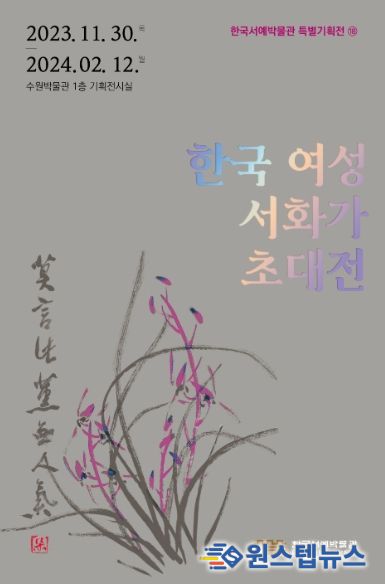 ‘한국 여성 서화가 초대전’ 홍보물