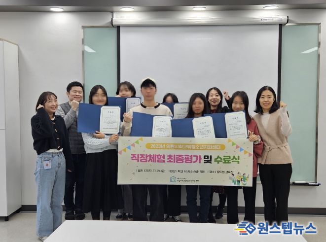 의왕시 꿈드림, 2023년 직장체험 프로그램 수료