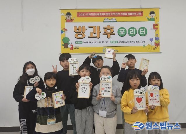 의왕시, 지역협력 거점형 돌봄프로그램 '방과후포리터' 종료