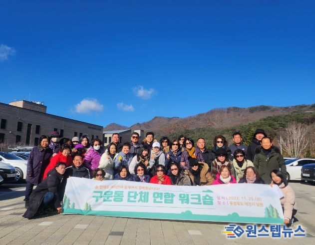 수원시 권선구 구운동, 9개 동 단체 연합 워크숍 개최