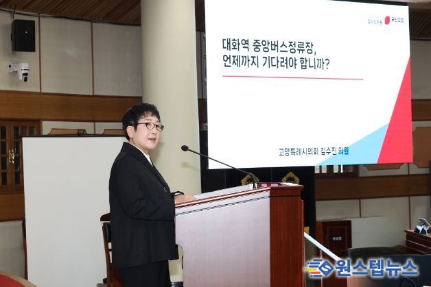 김수진 의원, 시정질문서 ‘대화역 중앙버스정류장 설치’ 촉구