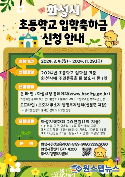 화성시, 2024년도 초등학교 입학축하금 지급