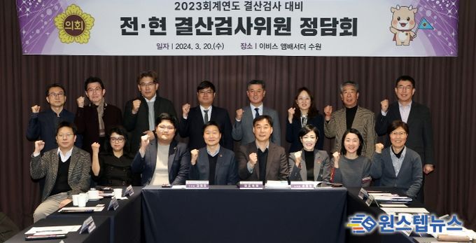 경기도의회, 2023회계연도 결산검사위원 선제적 준비