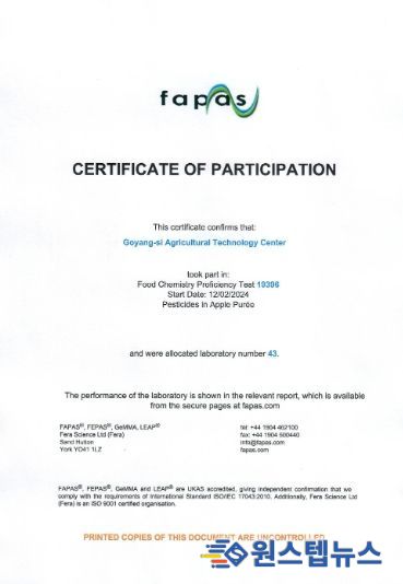 ‘FAPAS’(Food Analysis Perforamace Assessment Schemed) 평가 결과서