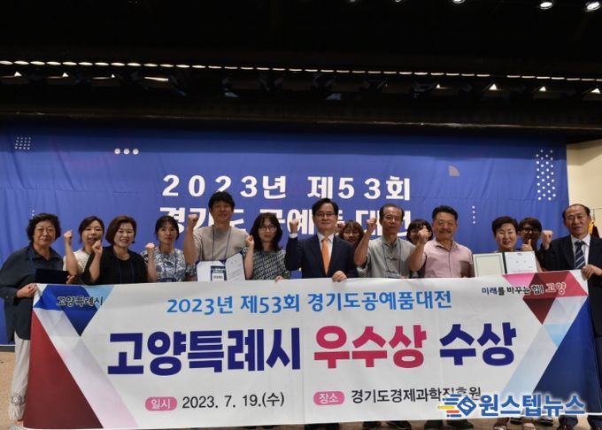 2023년 제53회 경기도공예품대전, 고양시 단체우수상 수상