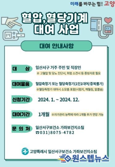 혈압·혈당기계 대여 사업 안내문