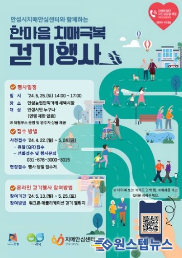 안성시치매안심센터, ‘한마음 치매극복 걷기행사’ 참여자 모집