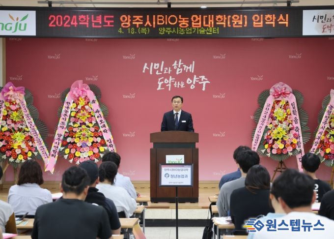 양주시, ‘2024학년도 양주시BIO농업대학(원)’ 입학식 성료