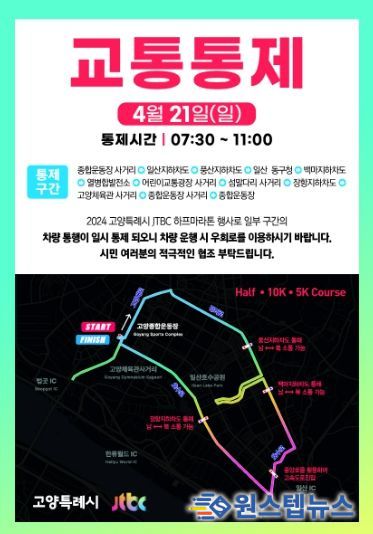 2024 고양특례시-JTBC 하프 마라톤 대회 교통통제 안내문