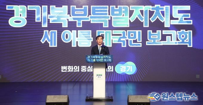 경기북부특별자치도 새 이름 대국민 보고회