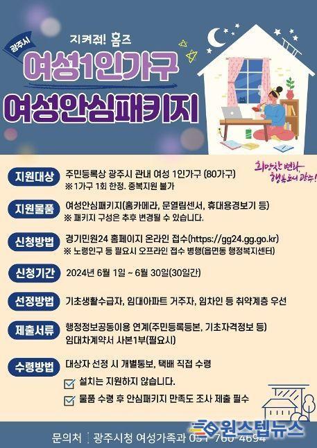 광주시, 2024년 여성 1인 가구 안심 패키지 지원