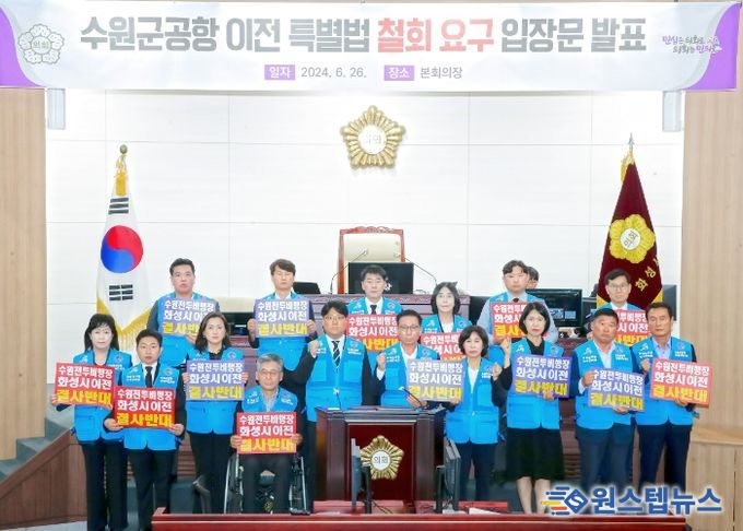 수원군공항 이전 특별법 철회 요구 입장문 발표하는 의원들