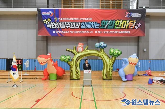 민주평통오산시협의회, 북한이탈주민과 함께하는 화합 한마당 개최