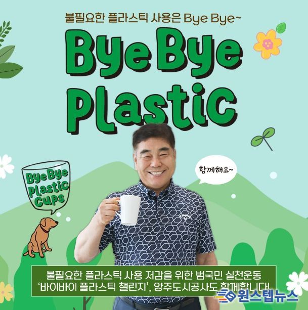 양주도시공사, 바이바이 플라스틱 챌린지