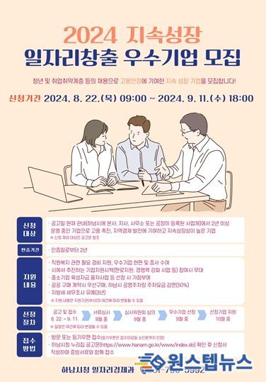 하남시, “지속성장 일자리창출 우수기업 인증 받으세요”…복지 경비 지원 등 우대