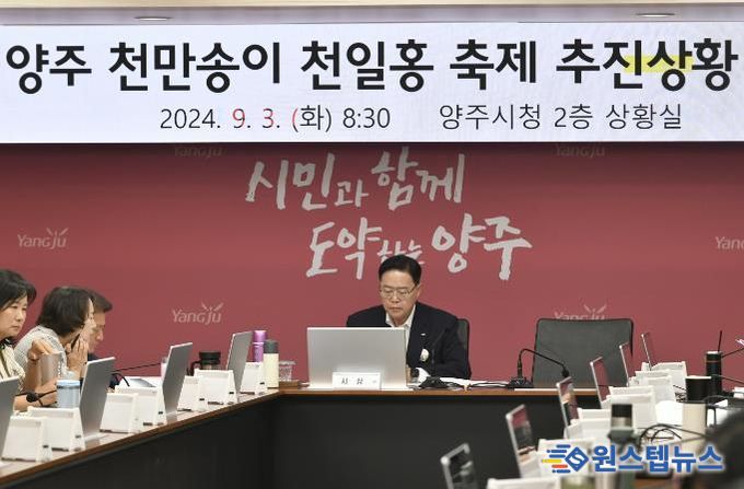 양주시, 2024년 천일홍 축제 추진 상황 점검 간부회의 개최