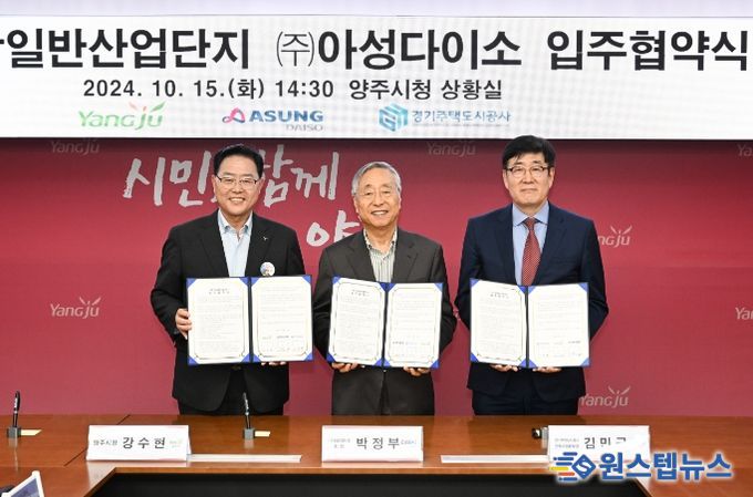 양주시, 매출 3조 클럽 ‘㈜아성다이소’와 ‘은남산단 제1호 입주’ 협약체결ⵈ 5천억 투자 지역경제 기여