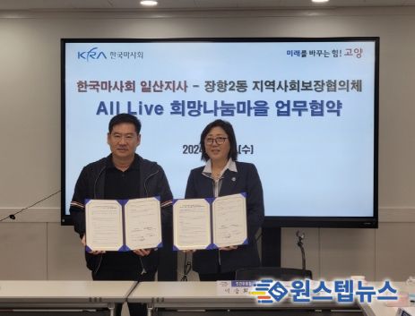 고양시 장항2동 지역사회보장협의체, 한국마사회 일산지사와 ‘All Live 희망 나눔 마을’ 업무협약 체결