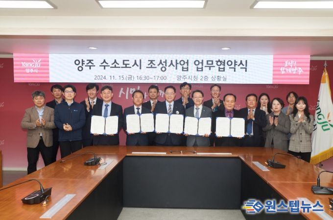 수소경제 시대 선도하는 ‘양주시’ⵈ 수소 도시 조성 사업 추진을 위한 ‘업무협약’ 체결