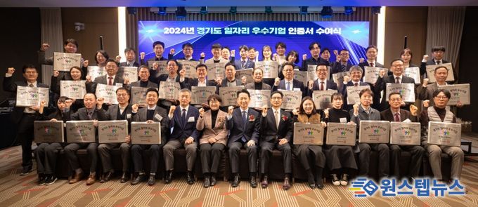 경기도, 2024년 일자리 우수기업ㆍ청년 일하기 좋은 기업 60개사에 인증서 수여