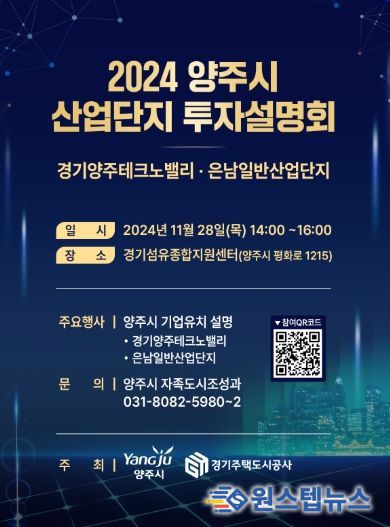 양주시, 오는 28일 ‘2024 양주시 산업단지 투자설명회’ 개최