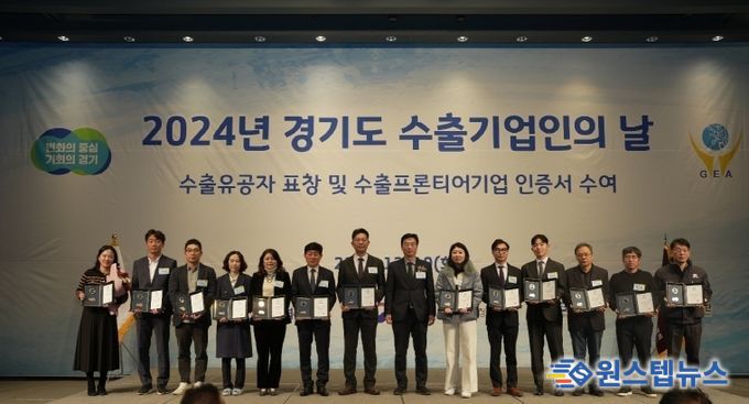 경기도, ‘2024년 경기도 수출기업인의 날’ 수출 유공 표창·수출프론티어기업 인증