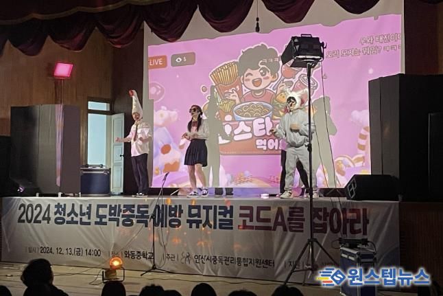 안산시중독관리통합지원센터, 청소년 도박중독 예방 뮤지컬 상연