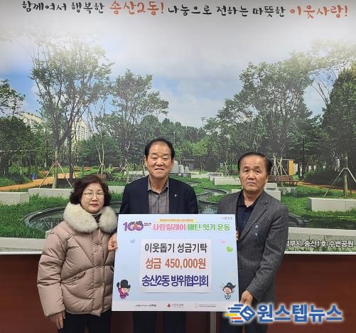 의정부시 송산2동 방위협의회, 성금 45만 원 기탁으로 이웃사랑 실천