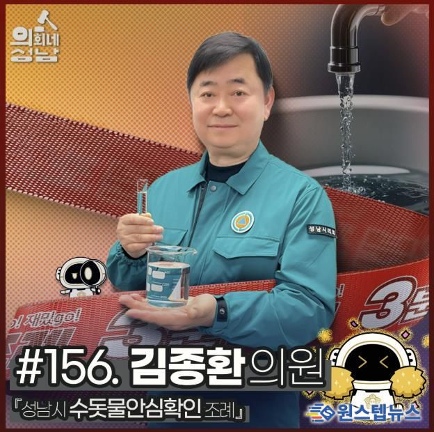 성남시의회, '3분 조례 – 김종환 의원 편' SNS 통해 공개