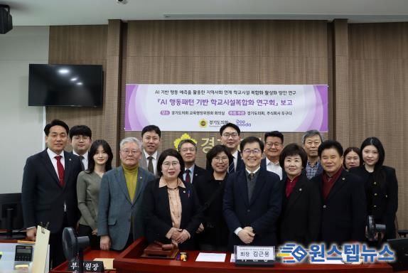 경기도의회 AI 행동패턴 기반 학교시설복합화 연구회, 정책연구용역 중간보고회 개최