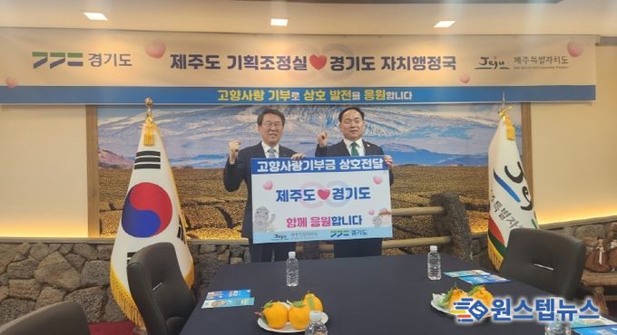 경기도-제주도, 고향사랑기부제로 상생협력 실천