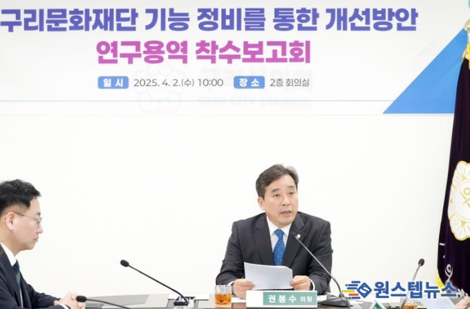 구리문화재단 기능 정비를 통한 개선방안 연구용역 착수보고회