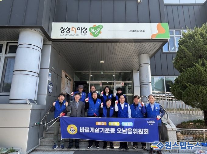 바르게살기운동 남양주시 오남읍위원회, 환경정화활동 추진